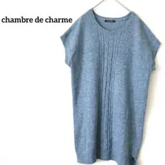 chambre de charme 青 ケーブル編み ノースリーブニット