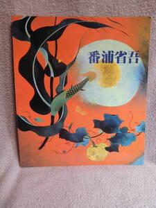 ◆番浦省吾展／日本経済新聞／京都市美術館◆図録　古書