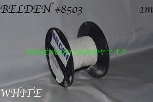 BELDEN #8503 白 切り売り(1m)white ベルデン ワイヤー wire ギター ベース guitar bass 内部配線 配線材 ギタークラフト