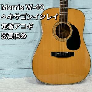 Morris/モーリス W-40 ヘキサゴンインレイ 縦ロゴ アコギ 弦高低め