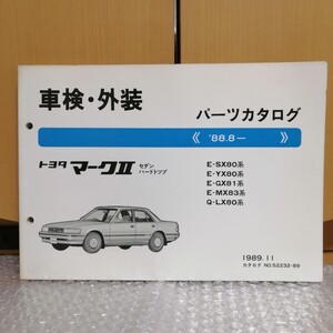 トヨタ マークII 80系 パーツカタログ GX81 LX80 MX83 SX80 YX80 88.8～ 1989年11月 パーツリスト メンテナンス 部品 マーク2