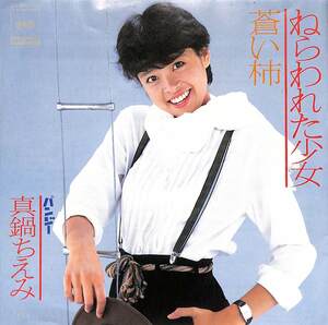 C00206613/EP/真鍋ちえみ(パンジー)「ねらわれた少女/蒼い柿(1982年・07SH-1150・細野晴臣作曲・シンセポップ)」