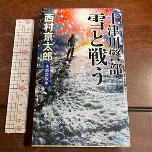 十津川警部雪と戦う （Ｃ・ＮＯＶＥＬＳ　２９－３７） （新装版） 西村京太郎／著　中央公論新社