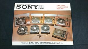 『SONY(ソニー)ES シリーズ ターンテーブル/プレーヤーシステム/トーンアーム 総合カタログ1973年4月』TTS-4000/PS-2510/PS-2410/PUA-1500