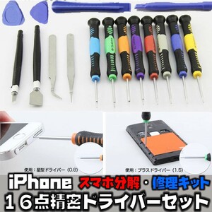 iPhone スマホ 修理キット 16点精密ドライバーツールセット スマホの分解・修理に便利なセット 分解工具 工具 DIY 日曜大工