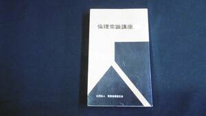 【中古 送料込】『倫理常識講座 2』上廣哲彦 著 実戦倫理宏正会 昭和46年9月10日 第7版発行 ◆N4-018