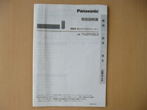 ★8251★Panasonic　パナソニック　車載用　地上デジタルチューナー　TU-DTV30-2　取扱説明書 2007年★訳有★送料無料★