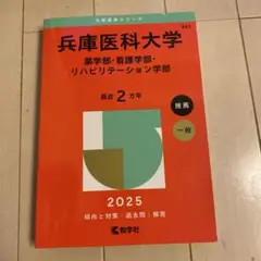 兵庫医科大学 薬学部、看護学部、リハビリテーション学部　2ヵ年