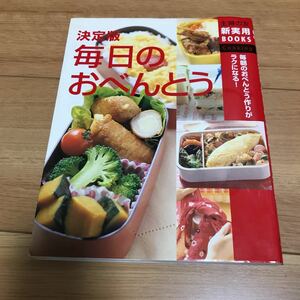 【中古】「決定版毎日のおべんとう」 主婦の友社 定価: - #主婦の友社 #本 #生活／家事