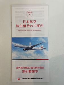 【TG0120】日本航空 株主優待のご案内 海外旅行商品/国内旅行商品 割引券付き 冊子 １冊