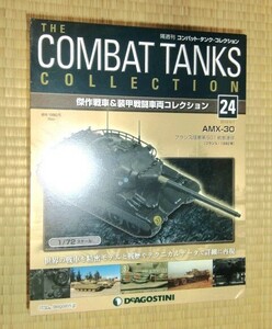 未開封品 箱説付き 1/72 コンバットタンクコレクション24 AMX-30 フランス陸軍第501戦車連隊（フランス・1982年）金属製 デアゴスティーニ