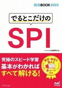 でるとこだけのSPI(2022年度版) 就活BOOK/マイナビ出版編集部(著者)