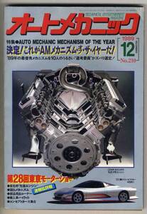 【b9439】89.12 オートメカニック／第28回東京モーターショー,ＡＭメカニズム・オブ・ザ・イヤー...