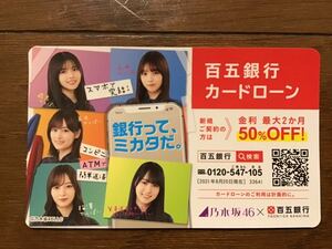 乃木坂46 ★百五銀行カードカレンダー2021～2022 ★齋藤飛鳥　与田祐希　山下美月　梅澤美波　賀喜遥香　★新品・非売品