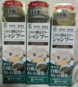 送料無料 利尻昆布 ヘアカラートリートメント ダークブラウン ３本 新品