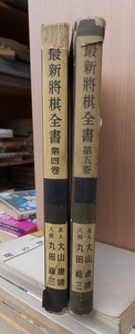 最新将棋全書　　２冊　　　　　　版　　カバ　　　　　　　　東京創元社 