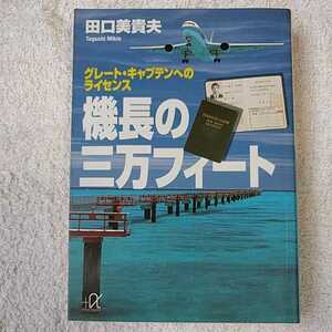 機長の三万フィート グレート・キャプテンへのライセンス (講談社プラスアルファ文庫) 田口 美貴夫 9784062568777