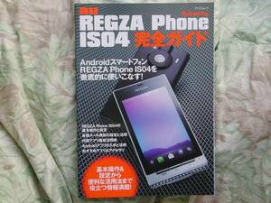 ◇au REGZA Phone IS04完全ガイド　AndroidスマホT-01C