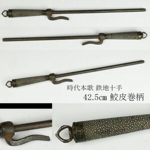 【LIG】時代本歌 鉄地 十手 42.5㎝ 鮫皮巻柄 刀装具 時代武具 [.WT]23.12