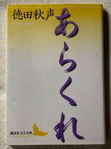 あらくれ (講談社文芸文庫)2020年12月11日　第7刷発行著者　徳田 秋声発行所　株式会社講談社