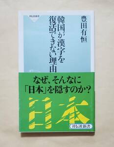 【即決・送料込】韓国が漢字を復活できない理由　祥伝社新書　豊田有恒