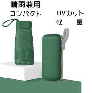 大人気♪折りたたみ傘 深緑 晴雨兼用 遮光 UVカット 収納ケース付き 軽量 紫外線対策 日焼け防止 収納便利 コンパクト グリーン 日傘 傘