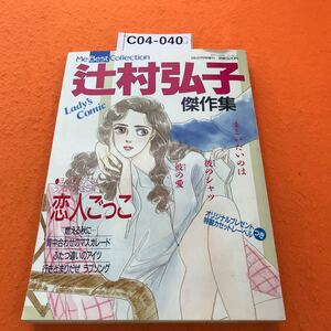 C04-040 Me Best Collection 1989/2月号増刊 辻村弘子傑作集 オール読み切り 恋人ごっこ