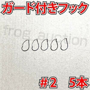 ガード付きフック　#2　5本　マス針　ワッキ―リグ等に　ウィードレスフック