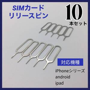 D29匿名配送#SIMピン リリースピン 10本セット iPhone