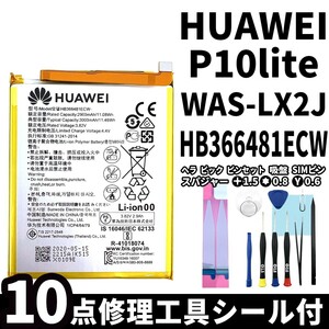 国内即日発送!純正同等新品!HUAWEI P10 lite バッテリー HB366481ECW WAS-LX2J 電池パック交換 内蔵battery 両面テープ 修理工具付