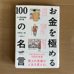 お金を極める100の名言 : ダイヤモンドザイの本 : 大人養成講座 番外編