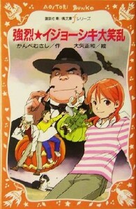 強烈　イジョーシキ大笑乱 講談社青い鳥文庫ｆシリーズ／かんべむさし(著者),大矢正和