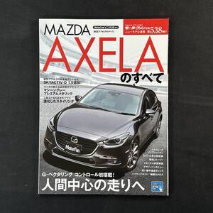 【￥600 即決】マツダ アクセラ のすべて / モーターファン別冊 第538弾 / 三栄書房 / 平成28年