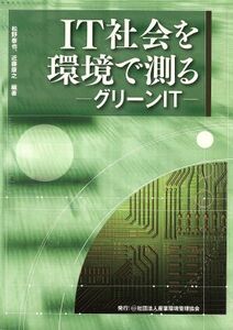 ＩＴ社会を環境で測る　グリーンＩＴ／松野泰也(著者),近藤康之(著者)