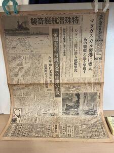 戦時中・東京日日新聞　特殊潜航艇奇襲　マダガスカル要港に突入　昭和17年6月6日　1-4面　ヤケ/シミ/汚れ/折れ/切れ/欠け/他難あり