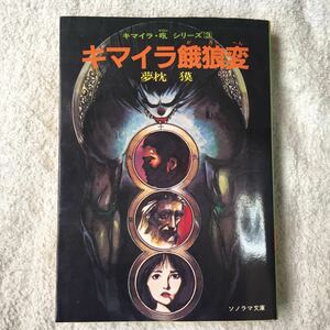 キマイラ餓狼変 (ソノラマ文庫―キマイラ・吼 (248))夢枕 獏 天野 喜孝 訳あり 9784257762485