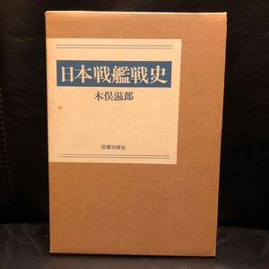 日本戦艦戦史 木俣滋郎 図書出版社 1983年初版 函