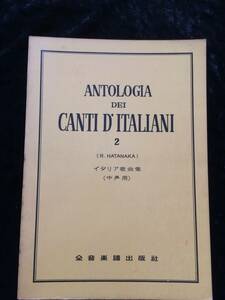 イタリア歌曲集　２　中声用　全音楽譜出版社　１９６７