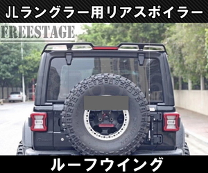 JEEP ジープ 2018~　JL ラングラー ルーフウイング リアスポイラー カスタムパーツ サハラ アンリミテッド ルビコン