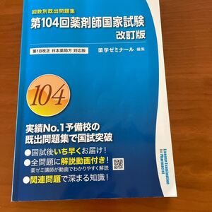 ☆第104回薬剤師国家試験　改訂版☆