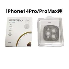 iPhone14Pro/ProMax用カメラレンズ保護フィルム