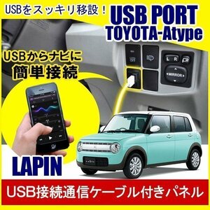 ラパン HE33S USBポート 車 増設 埋め込み USB充電器 USB増設 充電器 接続 スイッチホール アクセサリー パーツ