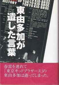 「東由多加が遺した言葉」而立書房 帯 東京キッドブラザース