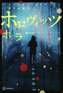 ホロヴィッツ　ホラー／アンソニー・ホロヴィッツ(著者),田中奈津子(訳者)