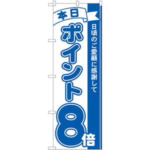 のぼり旗 3枚セット ポイント8倍青 No.81227