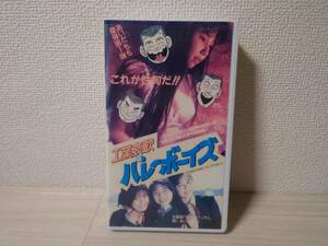 VHS 工業哀歌バレーボーイズ 盛本真理子 あいだもも 成清加奈子 吉成圭子 村瀬絵美 葉山みどり なぎら健壱 笑福亭笑瓶 1992 未DVD 再生保障