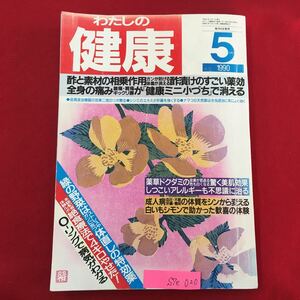 S7e-020 わたしの健康 5 平成2年5月1日発行 酢と素材の相乗作用 ガンが防げる体毒が消える 酢漬けのすこい薬効全身の痛み 腰痛肩痛 