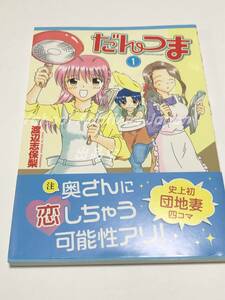 渡辺志保梨　だんつま　1巻　イラスト入りサイン本　初版　Autographed　繪簽名書