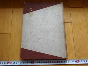 Rarebookkyoto　浮世繪大家集成（第七卷） 文調　吉田暎二　1931年　大鳳閣書房　嵐雛治　笠森稲荷　市川門之助