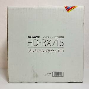 【未開封品】DAINICHI ダイニチ ハイブリッド式加湿器 HD-RX-715 T プレミアムブラウン